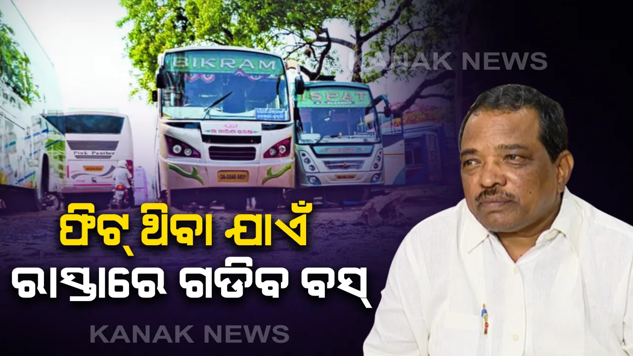  ରାଜ୍ୟରେ ଚାଲୁଛି ୧୧,୪୭୨ ଯାତ୍ରୀବାହୀ ବସ୍ । ମନ୍ତ୍ରୀ କହିଲେ, ଫିଟ୍ ଥିବା ଯାଏଁ ରାସ୍ତାରେ ଗଡିବ ବସ୍ । 