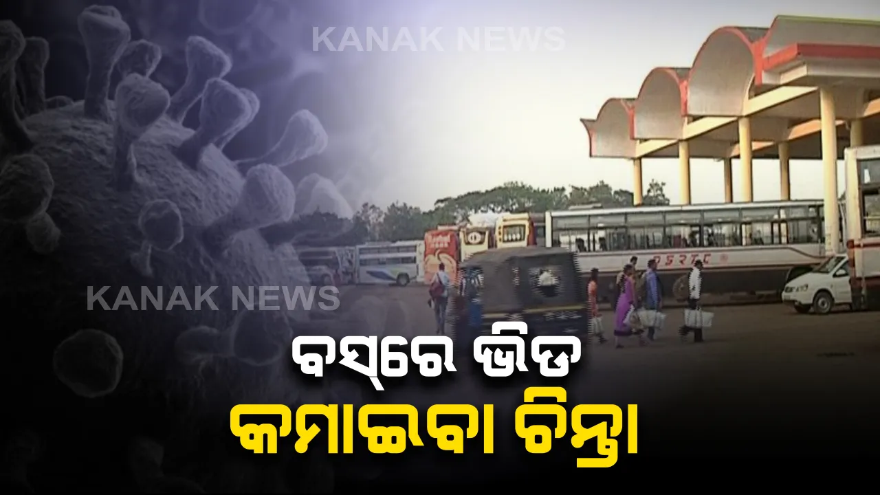  ବସରେ ଭିଡ ନିୟନ୍ତ୍ରଣ କରିବାକୁ ତତ୍ପର ହେଲା ପରିବହନ ବିଭାଗ : ଘରୋଇ ବସ୍ ମାଲିକ ସଂଘ ସହ ଆଲୋଚନା, ବସ ଷ୍ଟାଣ୍ଡରେ ମାସ୍କ ଯୋଗାଇ ଦେବାକୁ ପଦକ୍ଷେପ ନେଇ ମନ୍ତ୍ରୀଙ୍କ ସୂଚନା