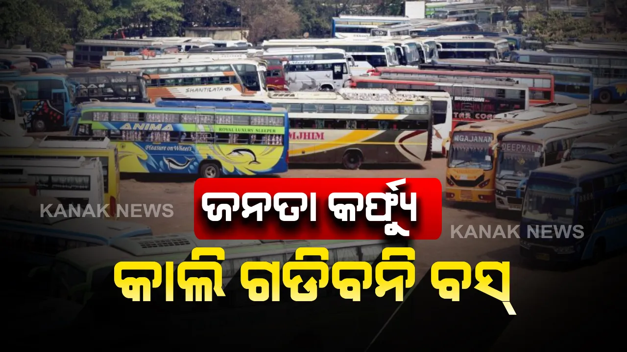  କାଲି ଘରୋଇ ବସ୍ ଚଳାଚଳ ବନ୍ଦ । ଜନତା କର୍ଫ୍ୟୁ ପାଇଁ ଗଡ଼ିବନି ୧୪ ହଜାର ଘରୋଇ ବସ୍ ।