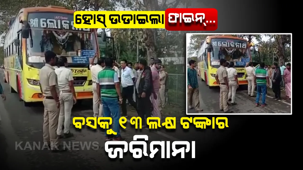  ଛଅ ଟଙ୍କା ଘୋଡାକୁ ନଅ ଟଙ୍କା ଦାନା । ଟ୍ରାଫିକ ନିୟମ ଭାଙ୍ଗିବାରୁ ବସକୁ ଲାଗିଲା ବଡ଼ ଫାଇନ । ୧୩ ଲକ୍ଷ ୫୦୦ ଟଙ୍କାର ଚାଲାଣ କାଟିଲା ପରିବହନ ବିଭାଗ