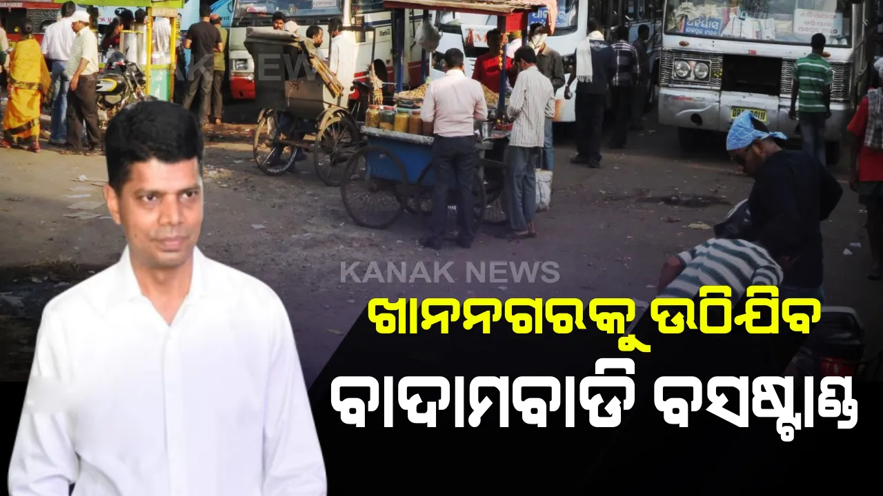  କଟକ ଖାନନଗରରେ ହେବ ନୂଆ ବସଷ୍ଟାଣ୍ଡ । ଗୋପାଳପୁରର ପୂର୍ବ ଚିହ୍ନଟ ଜାଗାରେ ହେବ ବସ ପାର୍କିଂ। ଫାଇଭ-ଟି ସଚିବଙ୍କ ସହ ଆଲୋଚନା ପରେ ଆରଡିସିଙ୍କ ସୂଚନା