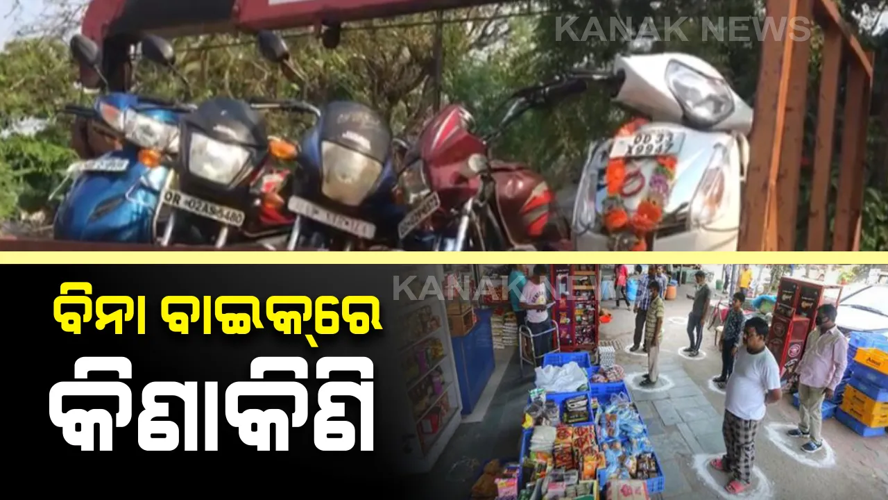  ଲକଡାଉନରେ ଅଧିକ କଠୋର ହେଲା ପୋଲିସ୍ : ପରିବା ଓ ରାସନ ପାଇଁ ବାଇକ୍ ମନା, ଗାଡି ବାହାର କଲେ ଜବତ କରୁଛି ପୋଲିସ୍