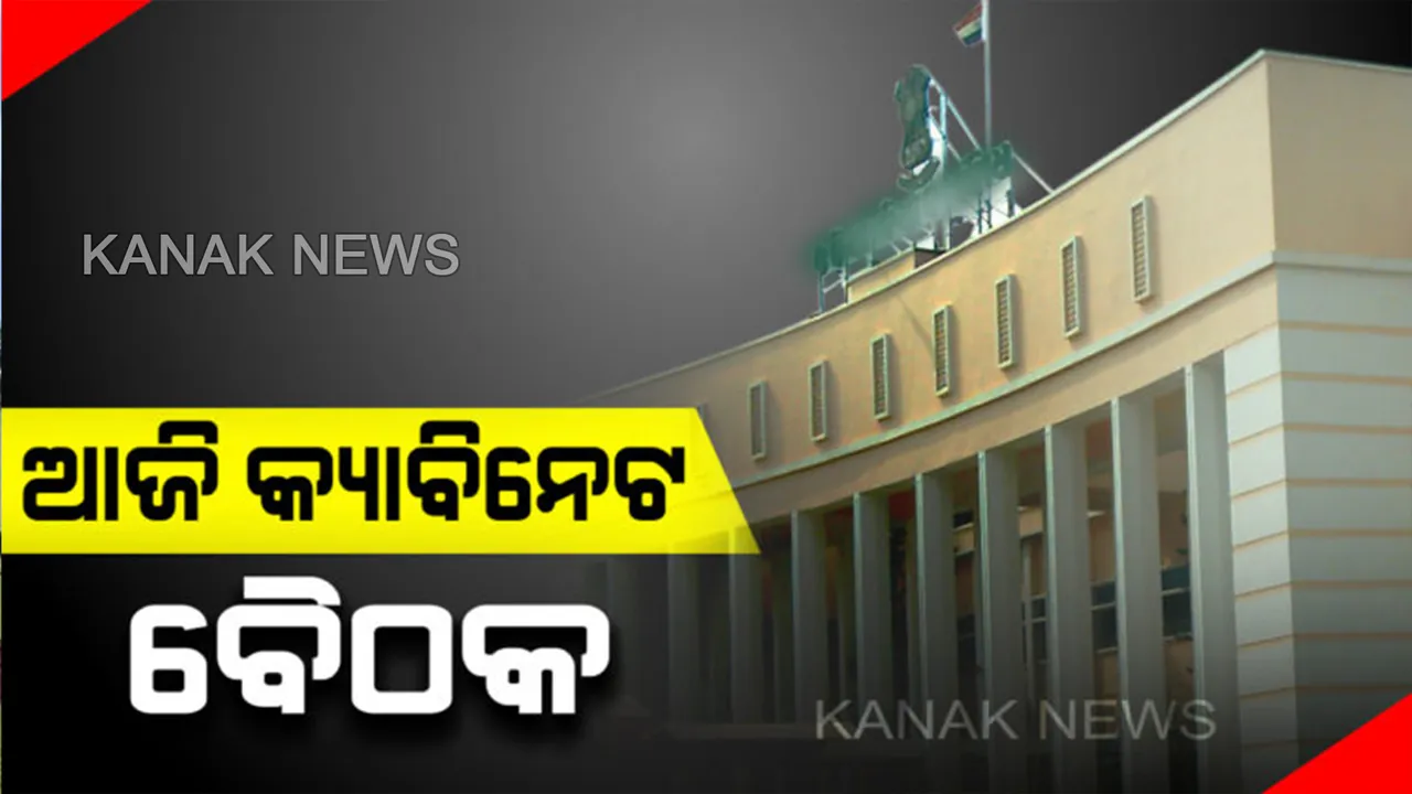  ରାଜ୍ୟ କ୍ୟାବିନେଟର ଆଜି ଗୁରୁତ୍ୱପୂର୍ଣ୍ଣ ବୈଠକ । ଲୋକସେବା ଭବନରେ ମୁଖ୍ୟମନ୍ତ୍ରୀଙ୍କ ଅଧ୍ୟକ୍ଷତାରେ ବୈଠକ । ଗୁରୁତ୍ୱପୂର୍ଣ୍ଣ ପ୍ରସ୍ତାବ ଉପରେ ଲାଗିପାରେ ମୋହର