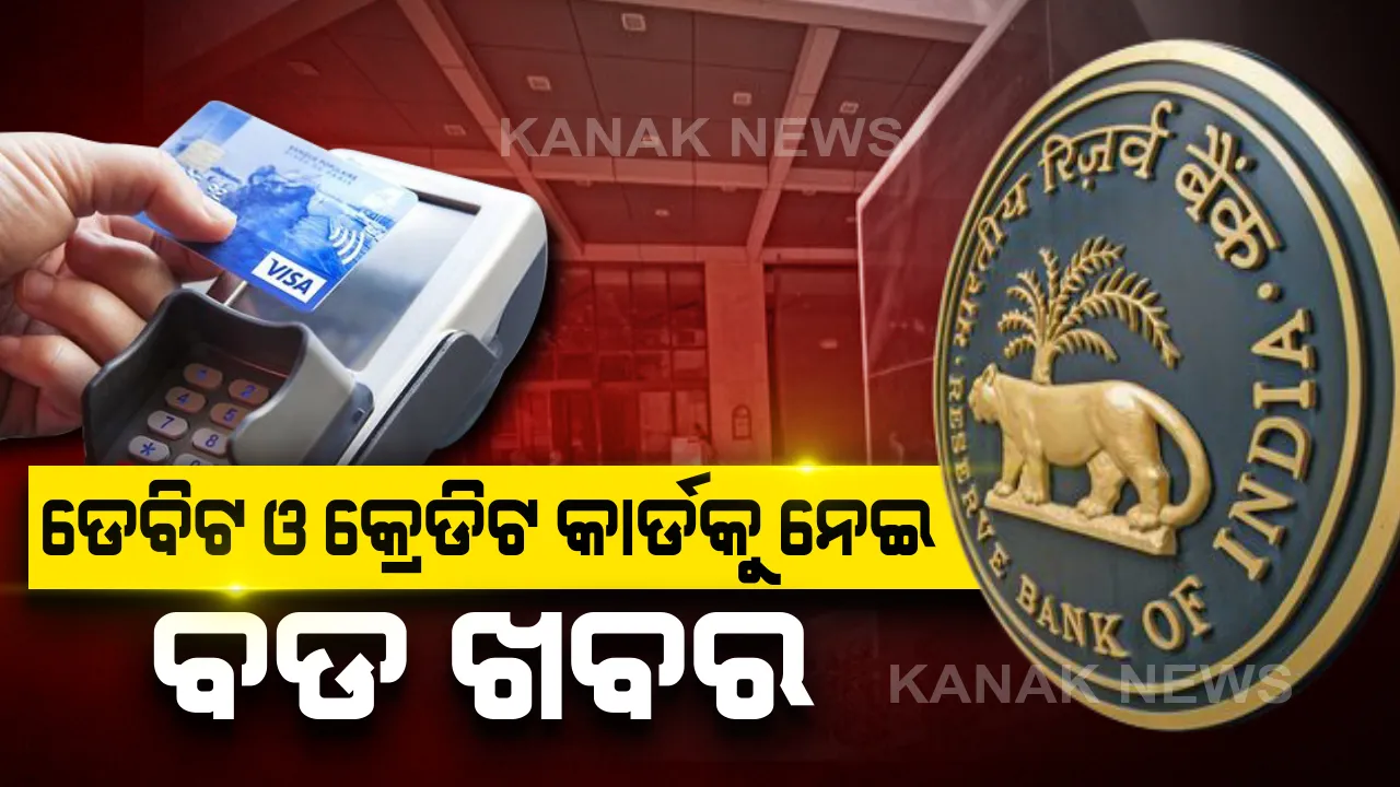  ଡେବିଟ କିମ୍ବା କ୍ରେଡିଟ କାର୍ଡ ଅଛି କି ? ୧୬ ମାର୍ଚ୍ଚ ପୂର୍ବରୁ କରାଇ ନିଅନ୍ତୁ ଏହି କାମ, ନଚେତ ବନ୍ଦ ହୋଇଯିବ କିଛି ଗୁରୁତ୍ୱପୂର୍ଣ୍ଣ ବ୍ୟାକିଙ୍ଗ ସେବା?