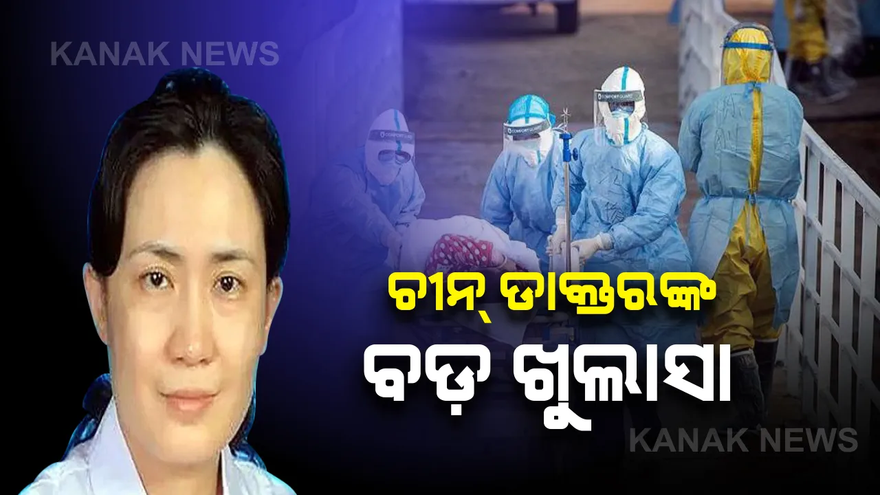  ଚୀନ୍ ଡାକ୍ତରଙ୍କ ବଡ଼ ଖୁଲାସା : କରୋନା ଭାଇରସ୍ ର ଭୟାବହତା ନେଇ ଆଗରୁ ଜାଣିଥିଲୁ କିିନ୍ତୁ ସରକାର ଚୁପ୍ ରହିବାକୁ ବାଧ୍ୟ କରିଥିଲେ ।
