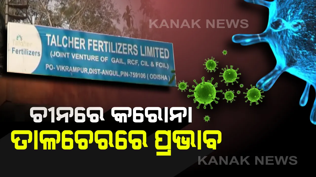  ଚୀନରେ କରୋନା, ତାଳଚେରରେ ପ୍ରଭାବ । ଏଫସିଆଇ ସାର କାରଖନାର ପୁନଃଉଦ୍ଧାର କାମରେ ବାଧା । ଆସୁନାହାନ୍ତି କର୍ମଚାରୀ