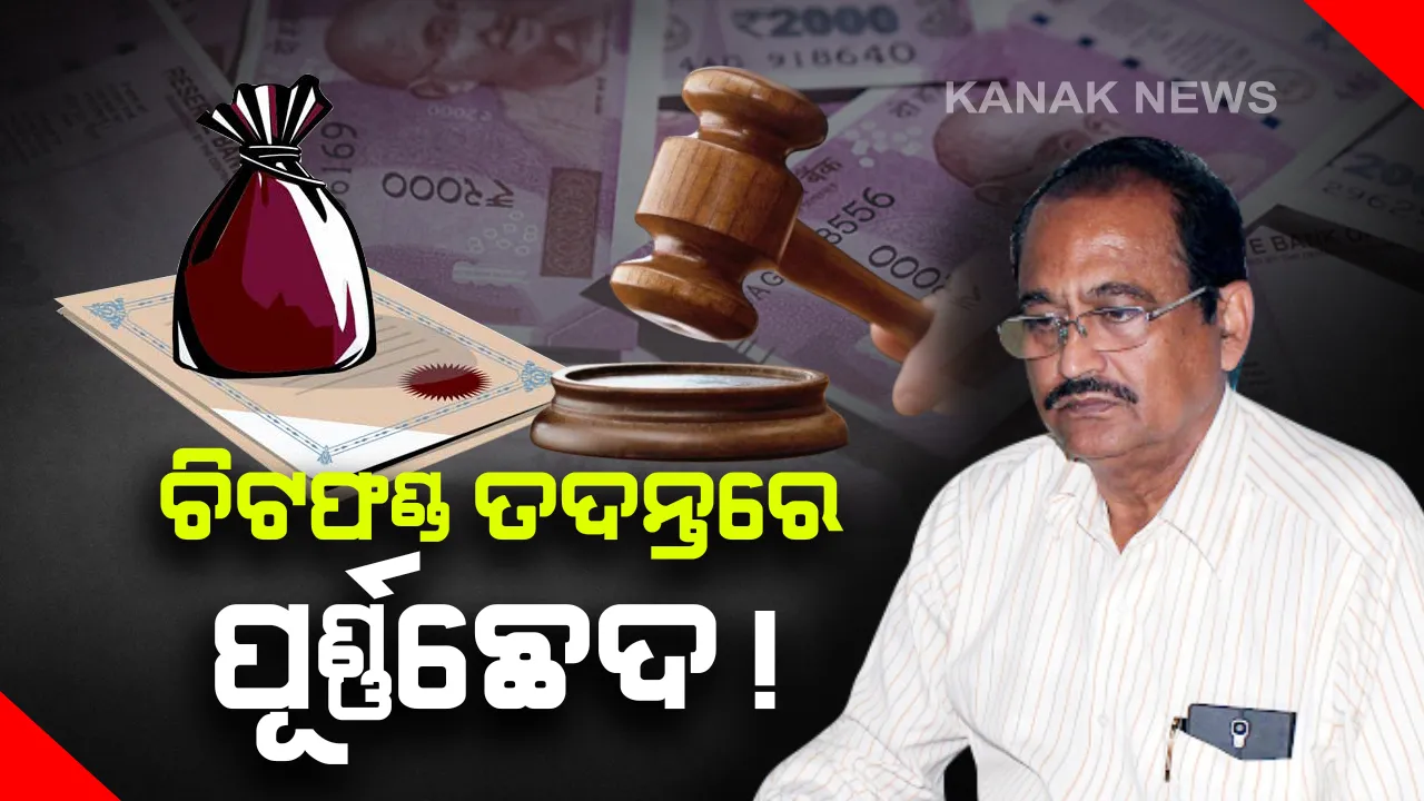  ଜଷ୍ଟିସ୍ ଏମଏମ ଦାସ କମିଶନଙ୍କ ଶୁଣାଣି ବନ୍ଦ । ମାର୍ଚ୍ଚ ୩ରୁ କମିଶନ ବସିବ ନାହିଁ ବୋଲି ପ୍ରକାଶ ପାଇଛି ବିଜ୍ଞପ୍ତି । ବିଚାରବିଭାଗୀୟ ତଦନ୍ତରେ ପୂର୍ଣ୍ଣଛେଦ ପଡିବା ସମ୍ଭାବନା