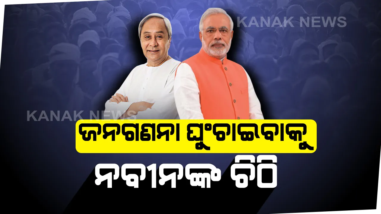  ଜନଗଣନା ଘୁଞ୍ଚାଇବାକୁ ମୋଦିଙ୍କୁ ନବୀନଙ୍କ ଚିଠି । ଲେଖିଲେ, ବର୍ତ୍ତମାନ ସମୟରେ ଜନଗଣନା କରିବା ଉଚିତ୍ ନୁହେଁ; ଘର ଘର ଯାଇ ଗଣନା କଲେ ରହିଛି ବିପଦ