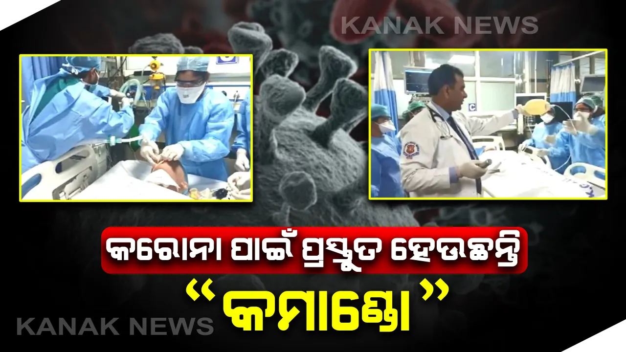  ସମୟ ଦେଖିବେନି କି ସ୍ଥାନ ଦେଖିବେନି , ଆକ୍ରାନ୍ତଙ୍କ ସୂଚନା ମିଳିବା ମାତ୍ରେ ଚିକିତ୍ସା ପାଇଁ ବାହାରି ପଡିବେ “କରୋନା କମାଣ୍ଡୋ” , ଯୋଗୀରାଜ୍ୟରେ ପ୍ରସ୍ତୁତ ହେଉଛନ୍ତି କରୋନା କମାଣ୍ଡୋ ।