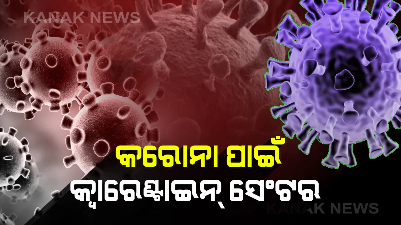  କରୋନା ମୁକାବିଲା ପାଇଁ ତତ୍ପର ହେଲା ଗୃହ ଓ ନଗର ଉନ୍ନୟନ ବିଭାଗ: ଭୁବନେଶ୍ୱରରେ ଅସ୍ଥାୟୀ କ୍ୱାରେଂଟାଇନ ସେଂଟର ଖୋଲିବାକୁ ଚିହ୍ନଟ ହେଲା ୨୫ଟି ସ୍ଥାନ