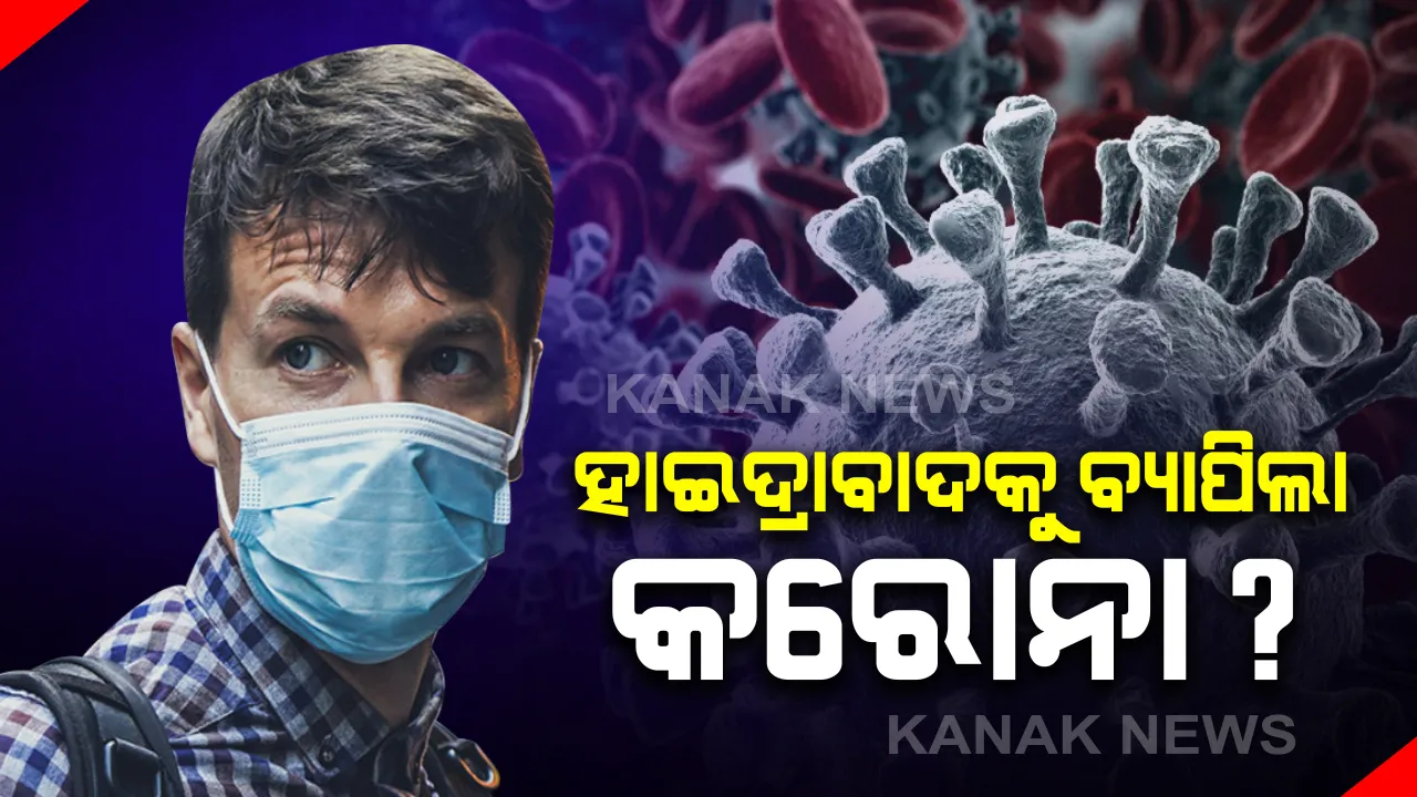  ହାଇଦ୍ରାବାଦରେ 'କରୋନା' ଆତଙ୍କ। ୩୬ ଜଣଙ୍କଠାରେ ଚାଇନା ଭାଇରସ୍ ନେଇ ସନ୍ଦେହ। ଦୁବାଇରୁ ଆସିଥିବା ବ୍ୟକ୍ତିଙ୍କ ସଂପର୍କରେ ଆସିଥିବାରୁ ସଂକ୍ରମଣ ଆଶଙ୍କା