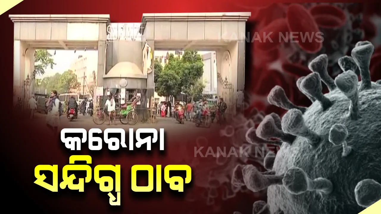  ଏସସିବିରୁ ଚମ୍ପଟ ମାରିଥିବା କରୋନା ସନ୍ଦିଗ୍ଧ ଠାବ । ଭୁବନେଶ୍ୱରର ଏକ ହୋଟେଲରେ ଥିଲେ ବିଦେଶୀ ନାଗରିକ