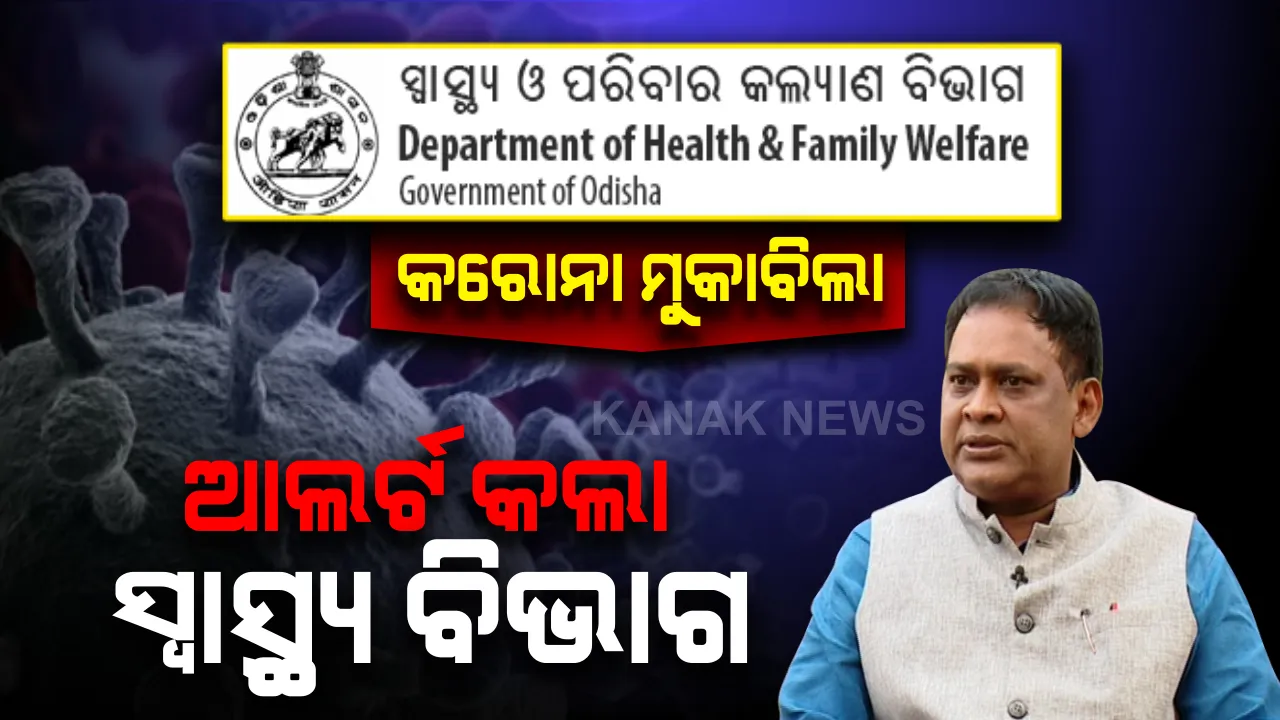  କରୋନା ମୁକାବିଲା ପାଇଁ ସ୍ୱାସ୍ଥ୍ୟ ବିଭାଗର ବିଜ୍ଞପ୍ତି: ଅଧିକୃତ ଅଫିସରଙ୍କୁ ଦିଆଗଲା କ୍ଷମତା, ସନ୍ଦିଗ୍ଧଙ୍କୁ ଏକୁଟିଆ ରଖିବାଠୁ ଆରମ୍ଭ କରି ପ୍ରଭାବିତ ଅଂଚଳକୁ ପ୍ରବେଶ ଓ ପ୍ରସ୍ଥାନ ଉପରେ ଲଗାଇପାରିବେ କଟକଣା