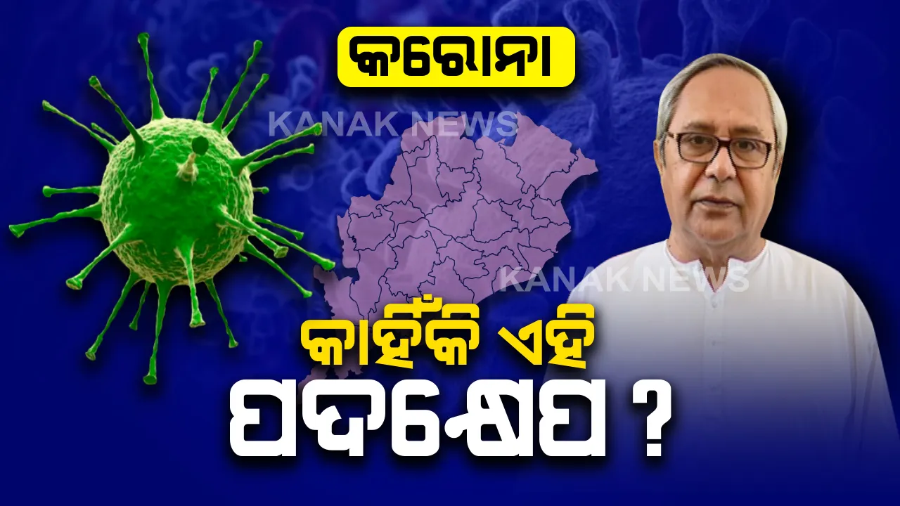  କାହିଁକି ବନ୍ଦ ହେଲା ୫ଜିଲ୍ଲା ଓ ୭ଟି ସହର? ଜାଣନ୍ତୁ କଣ କାରଣ ଦର୍ଶାଇଲେ ରାଜ୍ୟ ସରକାର...