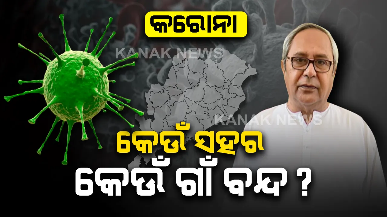  ‘କରୋନା’ର ସଫଳ ମୁକାବିଲା ପାଇଁ ସରକାରଙ୍କ ବଡ଼ ପଦକ୍ଷେପ । କାଲିଠୁ ଆସନ୍ତା ୨୯ ଯାଏଁ ରାଜ୍ୟର ୫ଟି ଜିଲ୍ଲା ଓ ୭ଟି ସହର ଲକ ଡାଉନ । ଜାଣନ୍ତୁ କେଉଁ ଜିଲ୍ଲା ଓ ସହର ରହିବ ବନ୍ଦ...