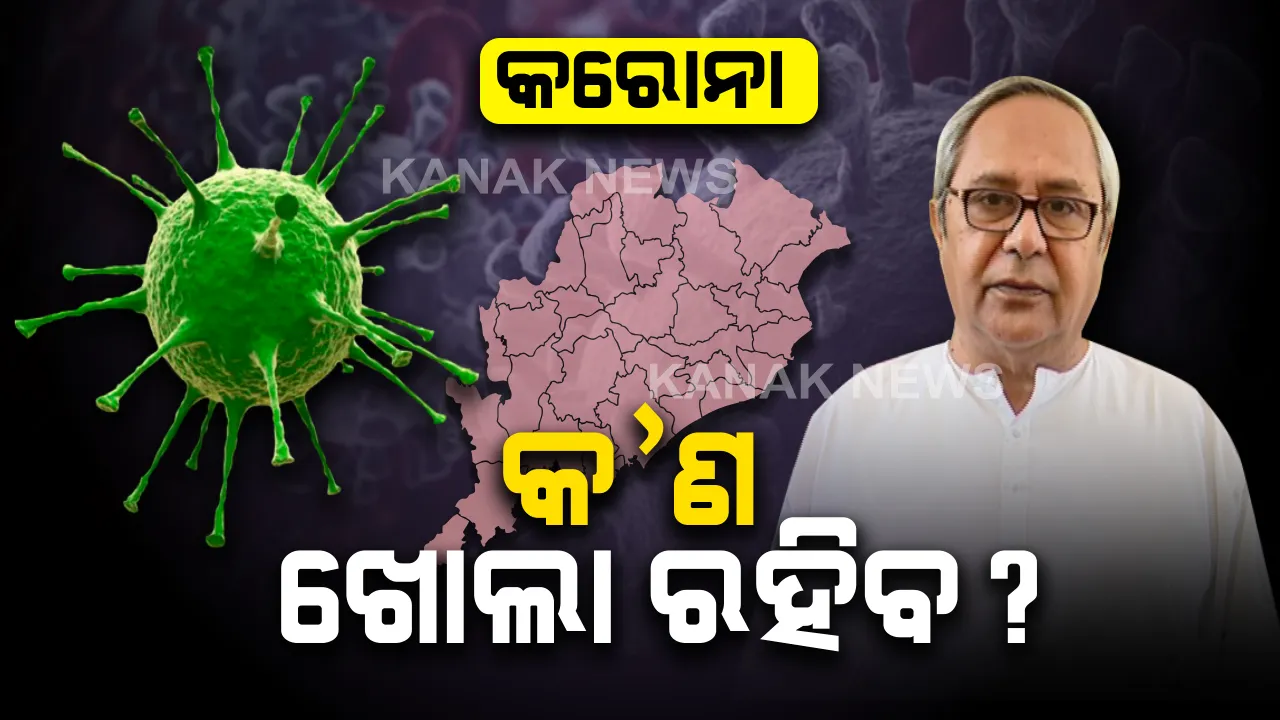  କରୋନା ମୁକାବିଲା : କାଲି ଠାରୁ ୫ ଜିଲ୍ଲା ଓ କିଛି ସହର ଲକ୍ ଡାଉନ୍, ଏହି ସମୟରେ ଜାରି ରହିବ କେଉଁ କେଉଁ ସେବା ?