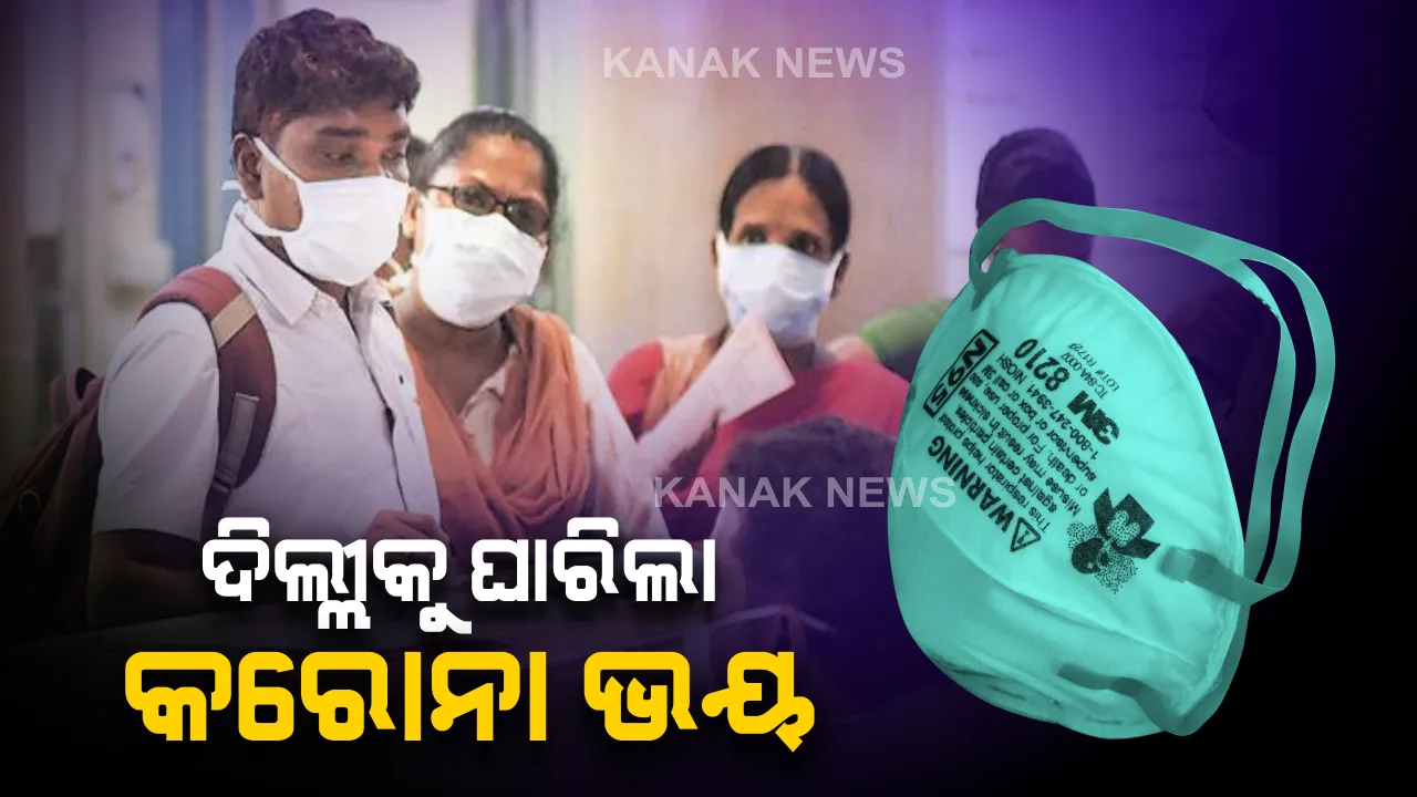  ଦିଲ୍ଲୀରେ ହଇଚଇ ସୃଷ୍ଟି କଲା କରୋନା : କେଉଁଠି ମାସ୍କ ଏବଂ ସାନିଟାଇଜର୍ ର ଦେଖାଗଲା ଅଭାବ ତ ଆଉ କେଉଁଠି ଦୋକାନୀ ବଢାଇଲେ ଦାମ୍ ।