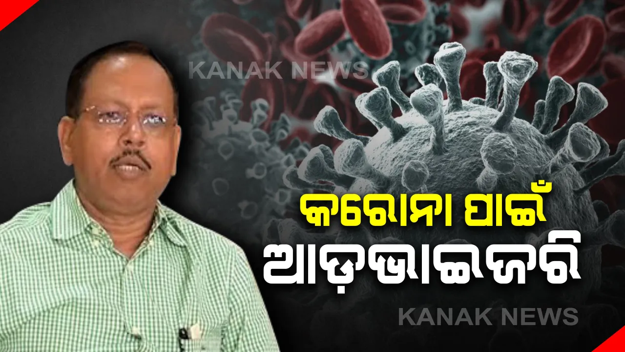  କରୋନା ସଂକ୍ରମଣ ପାଇଁ ଏସଆରସି ଜାରି କଲେ ଆଡଭାଇଜରି : କାର୍ଯ୍ୟାଳୟକୁ ପରିଷ୍କାର ଓ ସ୍ୱଛ ରଖିବାକୁ ପରାମର୍ଶ, ଥଣ୍ଡାରେ ସଂକ୍ରମିତ ବ୍ୟକ୍ତିଙ୍କ ନିକଟକୁ ଯିବାକୁ ବାରଣ