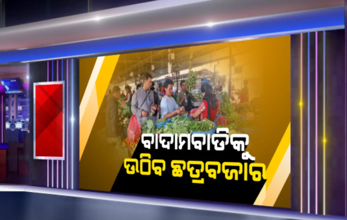  ବାଦାମବାଡିକୁ ଉଠି ଆସିବ ଛତ୍ରବଜାର ପରିବା ମାର୍କେଟ: ପୂଜାମଣ୍ଡପରୁ ମଧୁପାଟଣା ପର୍ଯ୍ୟନ୍ତ ୧୦ଫୁଟ ବ୍ୟବଧାନରେ ବସିବେ ବ୍ୟବସାୟୀ; ୩ ଫୁଟ ଦୂରରେ ରହି ପରିବା କିଣିବେ ଲୋକେ