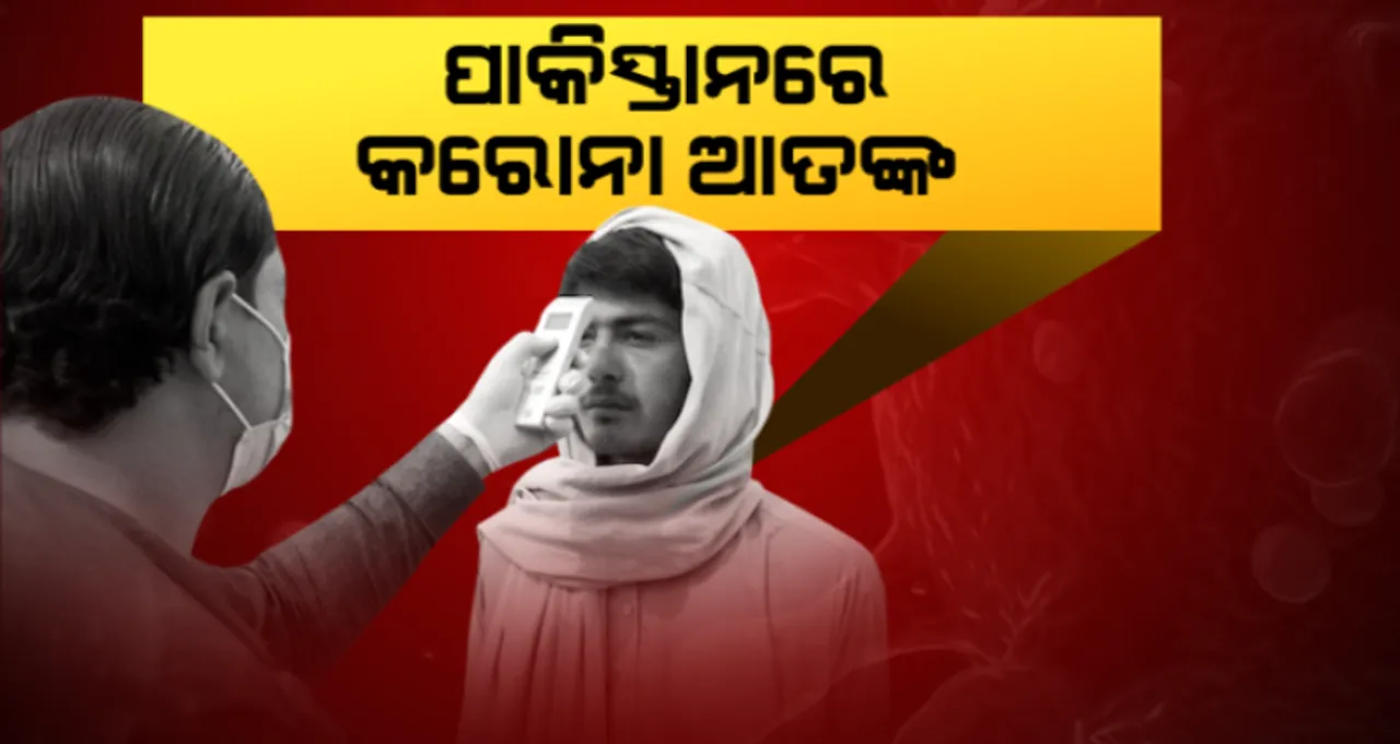  ସାମ୍ନାକୁ ଆସିଲା ପାକିସ୍ତାନରେ କରୋନା ଆକ୍ରାନ୍ତଙ୍କ କରୁଣ ଚିତ୍ର । ତମ୍ବୁରେ ରହୁଛନ୍ତି ଆକ୍ରାନ୍ତ, ନାହିଁ ବେଡ, ନାହାନ୍ତି ଡାକ୍ତର