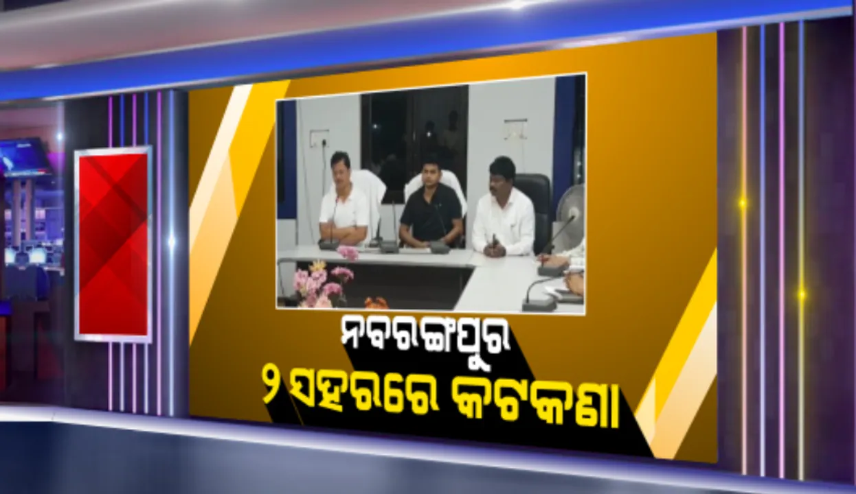  ନବରଙ୍ଗପୁର ଜିଲ୍ଲାର ୨ ସହରରେ ଲାଗୁ ହେଲା କଟକଣା: ନବରଙ୍ଗପୁର ଓ ଉମରକୋଟରେ କଟକଣା; ଔଷଧ, ରାସନ ସାମଗ୍ରୀ ପରି ଅତ୍ୟାବଶ୍ୟକ ସାମଗ୍ରୀ କଟକଣାରୁ ବାଦ୍