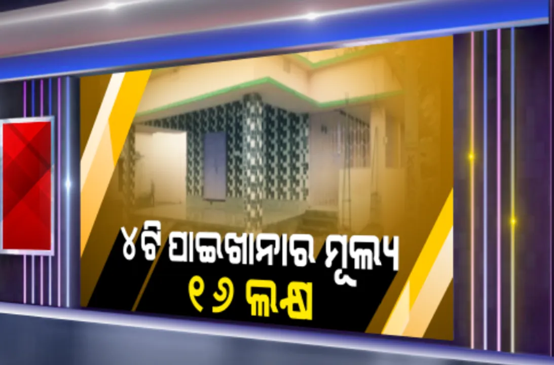  ୪ଟି ପାଇଖାନାର ମୂଲ୍ୟ ୧୬ ଲକ୍ଷ ୫୪ ହଜାର ଟଙ୍କା । ପାଇଖାନା ତିଆରି ନାଁରେ ଲକ୍ଷାଧିକ ଟଙ୍କାର ଦୁର୍ନୀତି