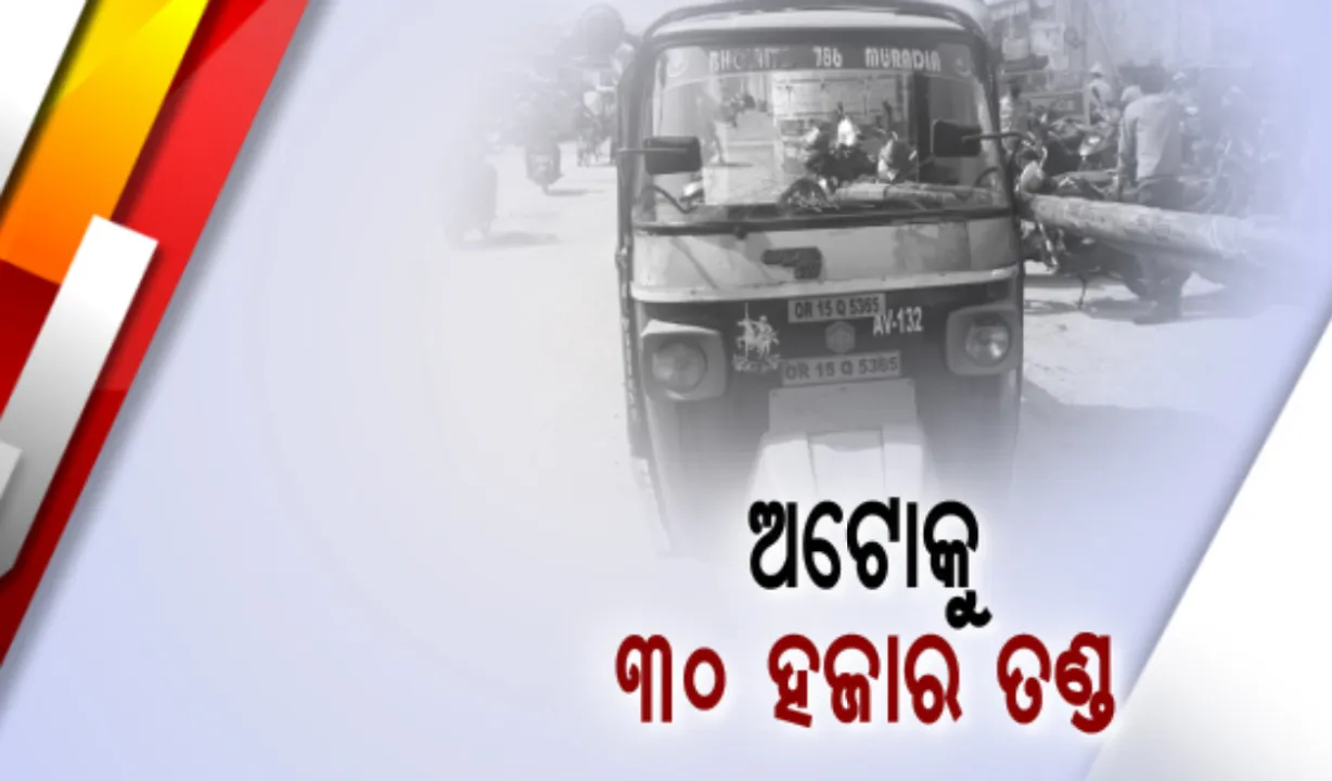  ଆଜି ବି ଚାଳିଛି ଜୋରଦାର ଚେକିଂ। ରାଜ୍ୟର ପ୍ରତିଟି କଳିକନ୍ଦିରେ ରହିଛି ପୁଲିସର ନଜର । ସମ୍ବଲପୁରରେ ଅଟୋକୁ ୩୦ ହଜାର ୫ ଶହ ଟଙ୍କାର ଫାଇନ
