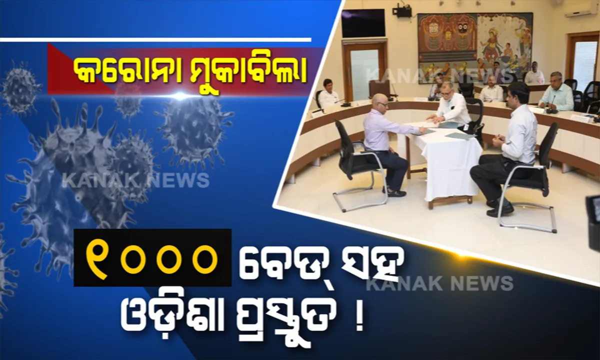  ମାରାତ୍ମକ ଭୂତାଣୁର ମୁକାବିଲାରେ ଓଡ଼ିଶା ଆଗୁଆ । ପ୍ରତିଷ୍ଠା ହେବ ୧୦୦୦ ବେଡର ‘କୋଭିଡ୍-୧୯’ ହସ୍ପିଟାଲ। ‘ବିଶ୍ୱ ମହାମାରୀ’ରୁ ମୁକୁଳିବା ପାଇଁ ସାରା ଦେଶକୁ ଦେଖାଇଲା ବାଟ