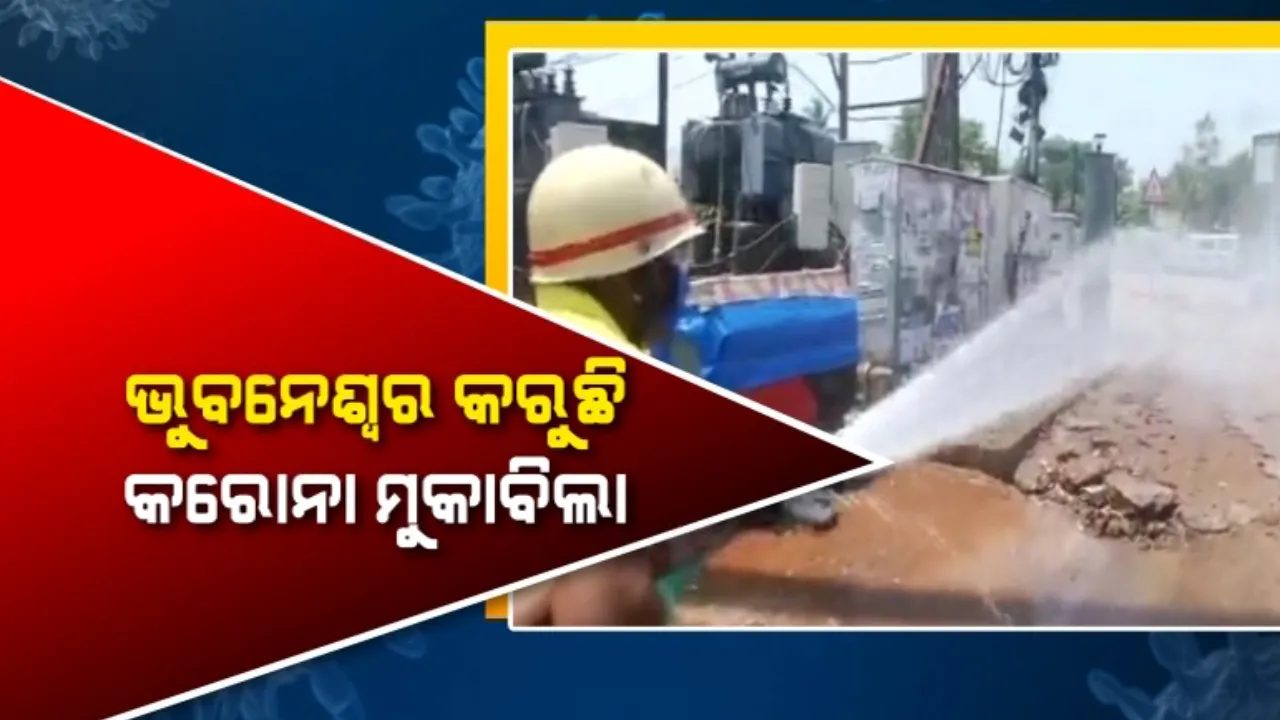  କରୋନା ହାରିବ, ମଣିଷ ଜିତିବ । ସ୍ମାର୍ଟସିଟିକୁ ସାନିଟାଇଜ୍ କରିବାକୁ କରାଗଲା ରାସାୟନିକ ସିଞ୍ଚନ । କରୋନା ମୁବାବିଲା ପାଇଁ ସ୍ୱଚ୍ଛତାକୁ ଅସ୍ତ୍ର କରି ଆଗେଇ ଆସିଲା ବିଏମସି ।