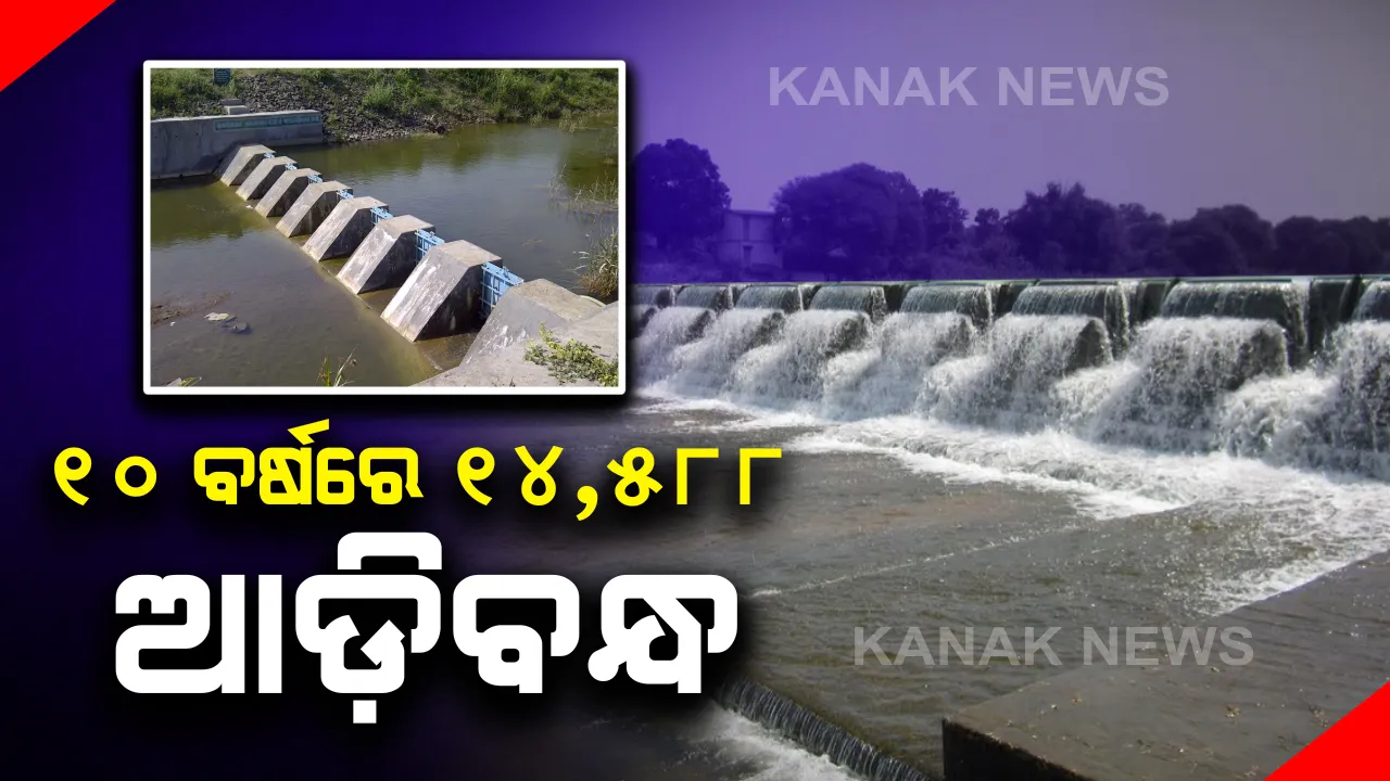  ୧୦ ବର୍ଷରେ ନିର୍ମାଣ ହୋଇଛି ୧୪୫୮୮ ଆଡିବନ୍ଧ,୧ ଲକ୍ଷ ୪୭ ହଜାର ହେକ୍ଟର ଜମିରେ ହେଉଛି ଜଳସେଚନ ।