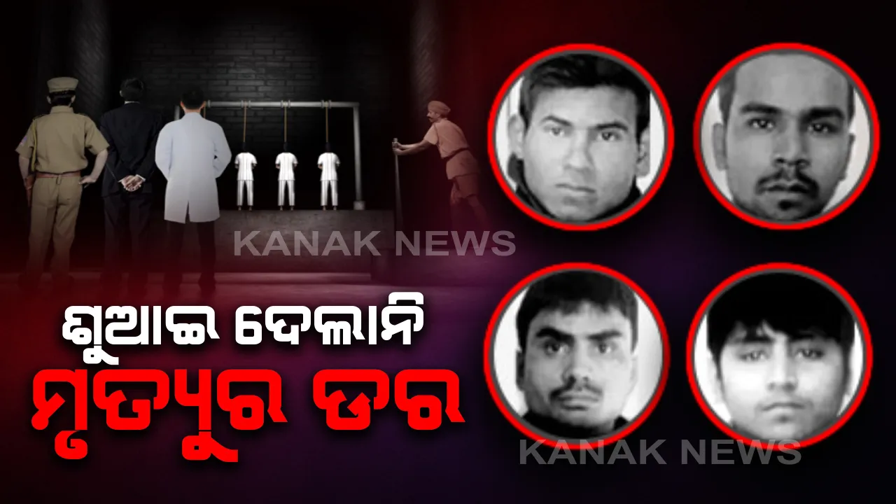  ମୃତ୍ୟୁର ଅପେକ୍ଷାରେ ସାରା ରାତି ଶୋଇ ପାରିନଥିଲେ ନିର୍ଭୟା ଅଭିଯୁକ୍ତ : ଫାଶୀ ପୂର୍ବରୁ କିପରି ବିତିଥିଲା ରାତି ?