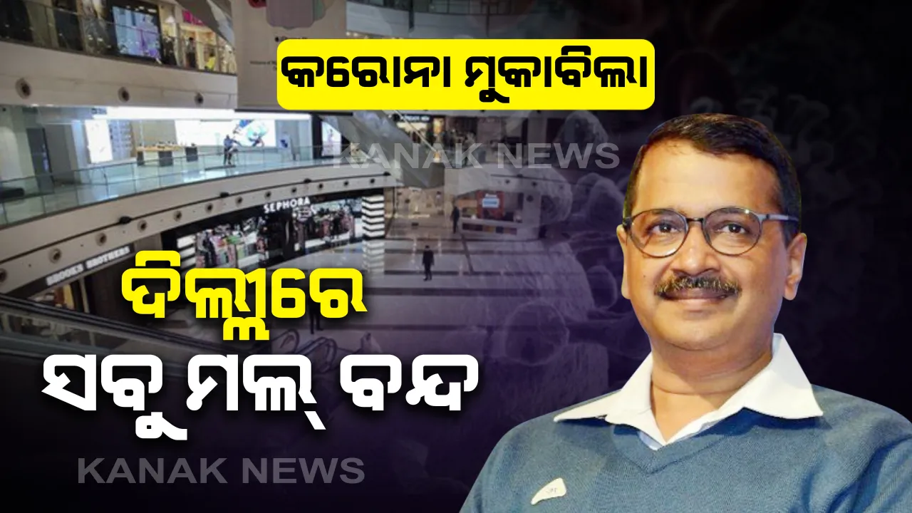  କରୋନା ମୁକାବିଲା ପାଇଁ କେଜ୍ରିୱାଲଙ୍କ ପ୍ରସ୍ତୁତି । ଦିଲ୍ଲୀରେ ବନ୍ଦ ହଲା ସମସ୍ତ ସପିଂ ମଲ୍ ।