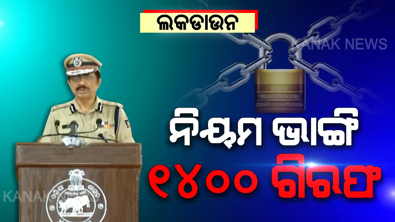  ତାଲାବନ୍ଦ ବେଳେ ବାହାରେ ବୁଲି ବନ୍ଧା ହେଲେ ୧୪୦୦ ଜଣ । ହୋମ କ୍ୱାରେଣ୍ଟାଇନ ଭାଙ୍ଗିଲେ ହେବ କାର୍ଯ୍ୟାନୁଷ୍ଠାନ । କଡା ଚେତାବନୀ ଦେଲେ ପୋଲିସ ଡିଜି