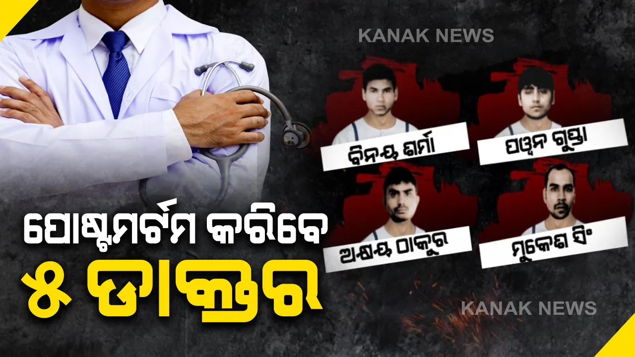  ପୋଷ୍ଟମର୍ଟମ ପାଇଁ ହସ୍ପିଟାଲ ଗଲା ନିର୍ଭୟା ସୈତାନଙ୍କ ମୃତଦେହ । ଦୀନ ଦୟାଲ ଉପାଧ୍ୟାୟ ହସ୍ପିଟାଲରେ ହେବ ପୋଷ୍ଟମର୍ଟମ । ମୃତକଙ୍କ ପୋଷ୍ଟମର୍ଟମ ହେବ ଭିଡିଓ ରେକଡିଂ
