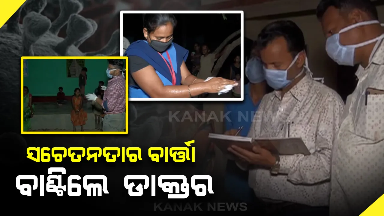  ମାଲକାନଗିରି ମାଥିଲି ବ୍ଲକରେ ସଚେତନତାର ବାର୍ତ୍ତା ବାଣ୍ଟୁଛନ୍ତି ଡାକ୍ତରୀ ଦଳ : ଆତଙ୍କିତ ନହେବାକୁ ଘର ଘର ବୁଲି ଦେଉଛନ୍ତି ପରାମର୍ଶ