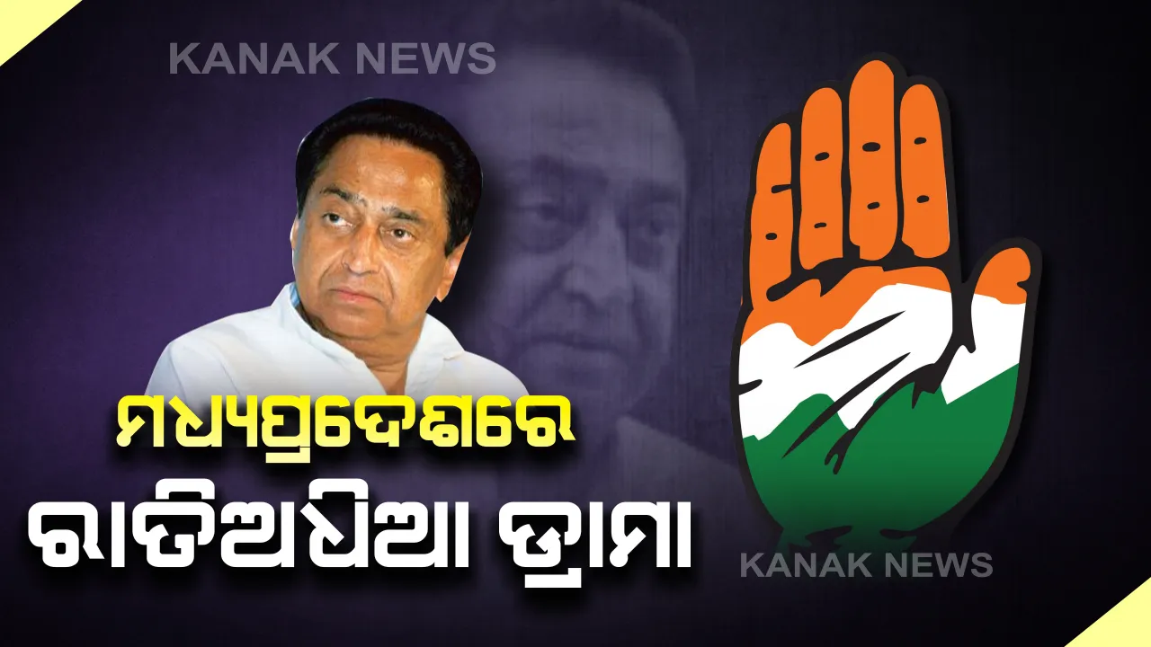  ମଧ୍ୟପ୍ରଦେଶରେ ପୁଣି ରାତି ଅଧିଆ ରାଜନୈତିକ ଡ୍ରାମା : କଂଗ୍ରେସର ୮ ବିଧାୟକଙ୍କୁ ବିଳାସପୂର୍ଣ୍ଣ ହୋଟେଲରେ ବିଜେପି ବନ୍ଧକ ରଖିବା ଅଭିଯୋଗ . . . . କଂଗ୍ରେସର କହିଲା, କମଳନାଥ ସରକାରକୁ ଭାଙ୍ଗିବା ପାଇଁ ଷଡଯନ୍ତ୍ର କରୁଛି ଭାରତୀୟ ଜନତା ପାର୍ଟି . . .