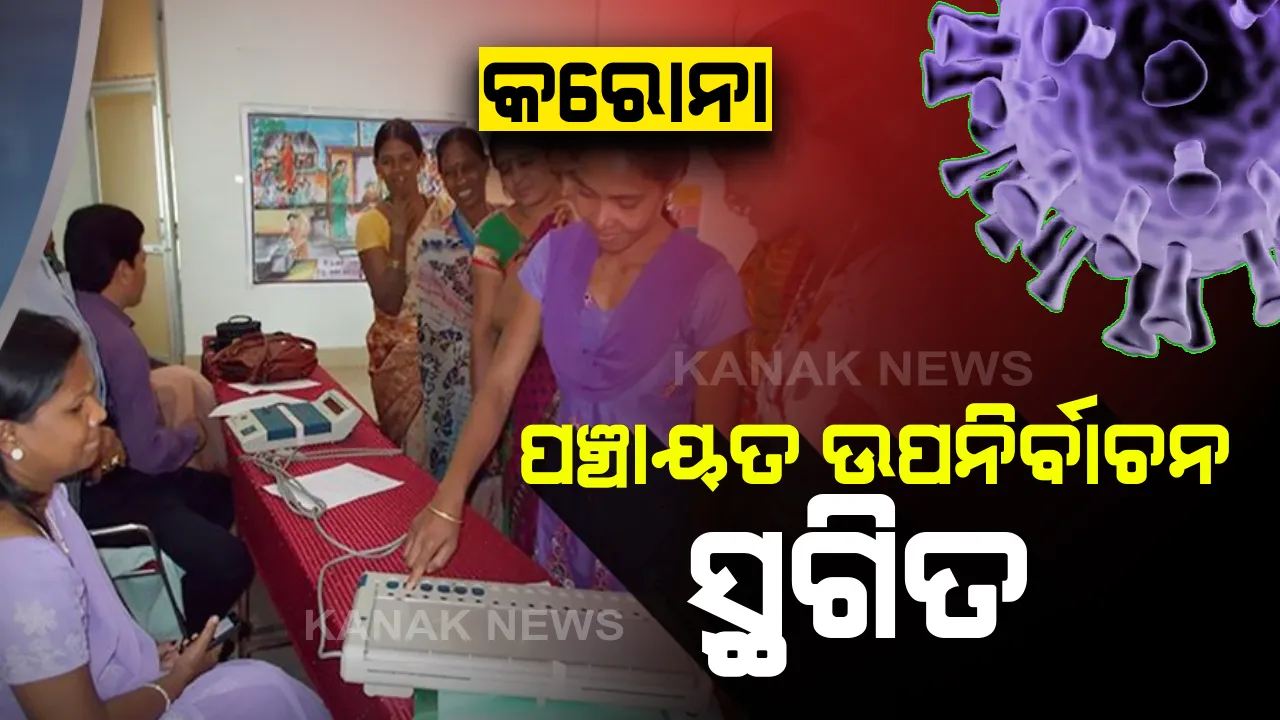  କରୋନା ପାଇଁ ପଞ୍ଚାୟତ ଉପନିର୍ବାଚନ ସ୍ଥଗିତ: ପଞ୍ଚାୟତ ଉପନିର୍ବାଚନ ସ୍ଥଗିତ ନେଇ ରାଜ୍ୟ ନିର୍ବାଚନ କମିସନଙ୍କ ସୂଚନା; ପରବର୍ତ୍ତି ସମୟରେ ନିଆଯିବ ନିଷ୍ପତ୍ତି