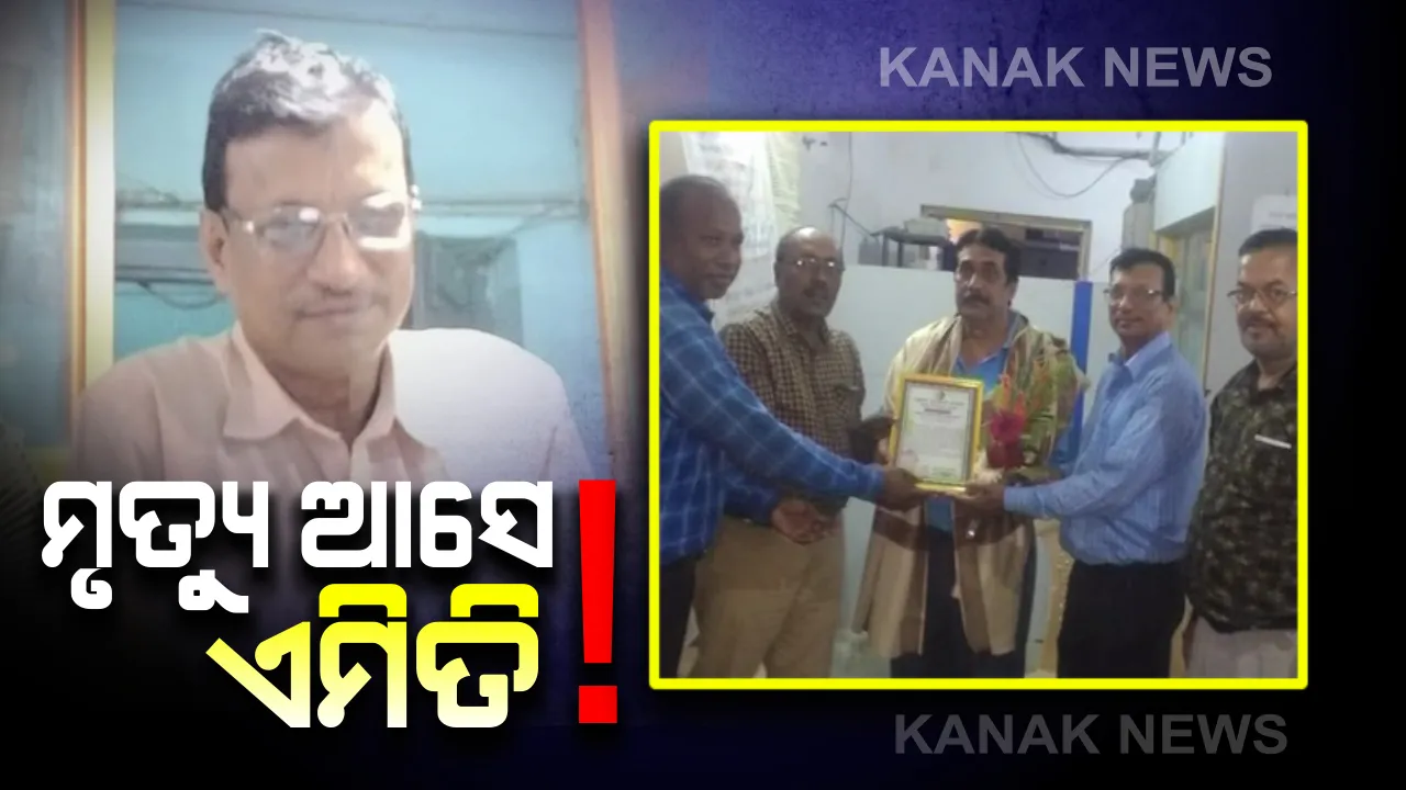  ସକାଳେ ବ୍ୟାଙ୍କ ମ୍ୟାନେଜର ଦାୟିତ୍ୱ ନେବାକୁ ଘରୁ ବାହାରିଲେ : ସନ୍ଧ୍ୟାରେ ଆସିଲା ମୃତ୍ୟୁର ଖବର, ସଡକ ଦୁର୍ଘଟଣାରେ ଚାଲିଗଲା ଗଂଜାମ ସୋନାପୁର ୟୁଜିବିର ମ୍ୟାନେଜର ଭଗବାନ ସାହୁଙ୍କ ଜୀବନ