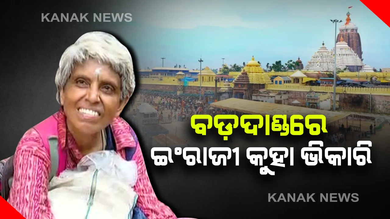  ପୁରୀ ବଡଦାଣ୍ଡରେ ଆଉ ଜଣେ ଉଚ୍ଚଶିକ୍ଷିତା ଭିକାରୁଣୀ : କମ୍ୟୁଟରରେ ପି.ଜି, ମୁହଁରେ ଅନର୍ଗଳ ଇଂରାଜୀ . . . .ଓଡିଶାର କଳା, ସଙ୍ଗୀତ ଓ ସଂସ୍କୃତି ପ୍ରତି ଆକୃଷ୍ଟ ହୋଇ ପୁରୀ ଚାଲିଆସିଥିବା କଥା କୁହନ୍ତି ଧରିତ୍ରୀ ଚାଟାର୍ଜୀ