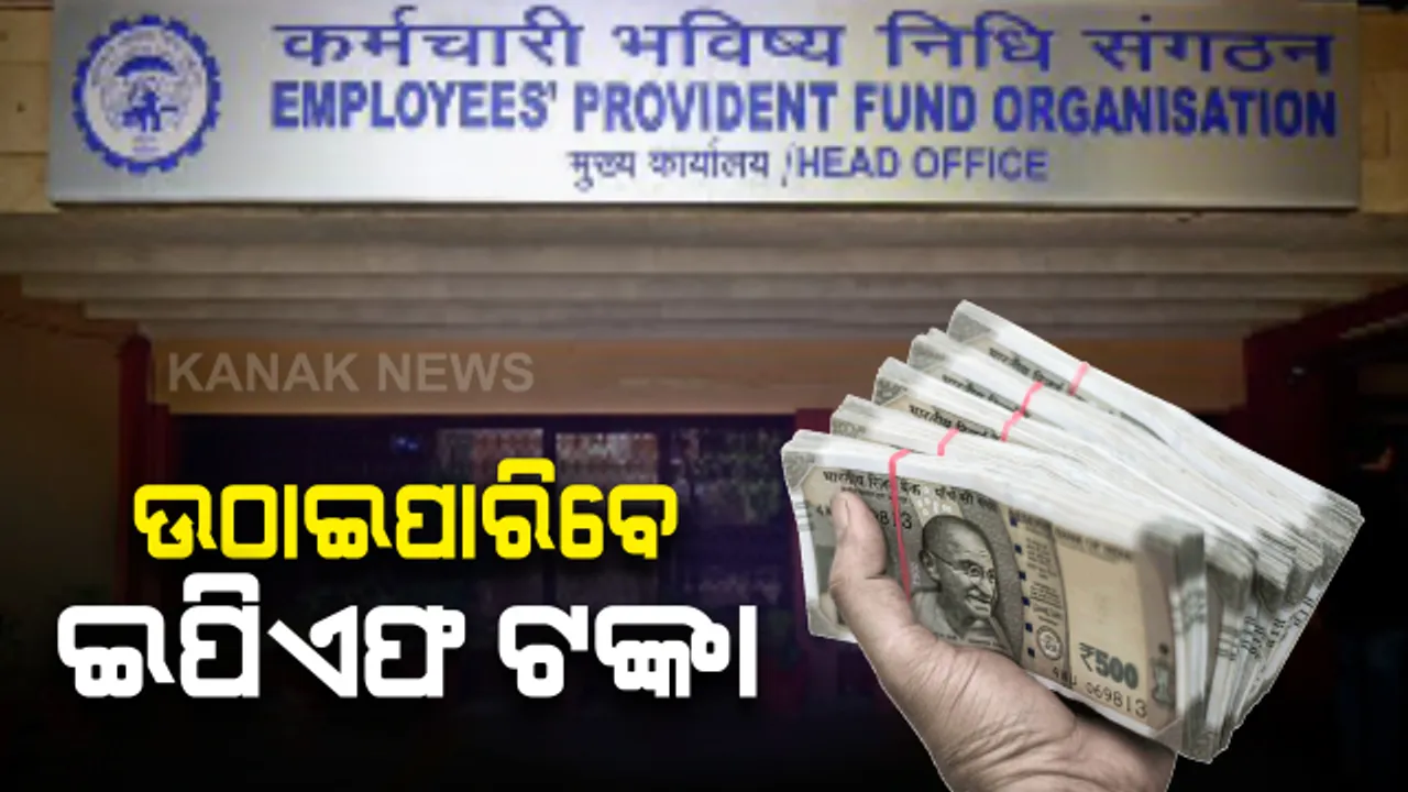  ଶ୍ରମ ମନ୍ତ୍ରଣାଳୟ ବଡ଼ ନିଷ୍ପତ୍ତି: ଲକଡାଉନ ସମୟରେ ଇପିଏଫ ଟଙ୍କା ଉଠାଇପାରିବେ କର୍ମଚାରୀ; ଜାଣନ୍ତୁ ଅନଲାଇନ ଜରିଆରେ ଟଙ୍କା ଉଠାଇବାର ପୂରା ପ୍ରକ୍ରିୟା