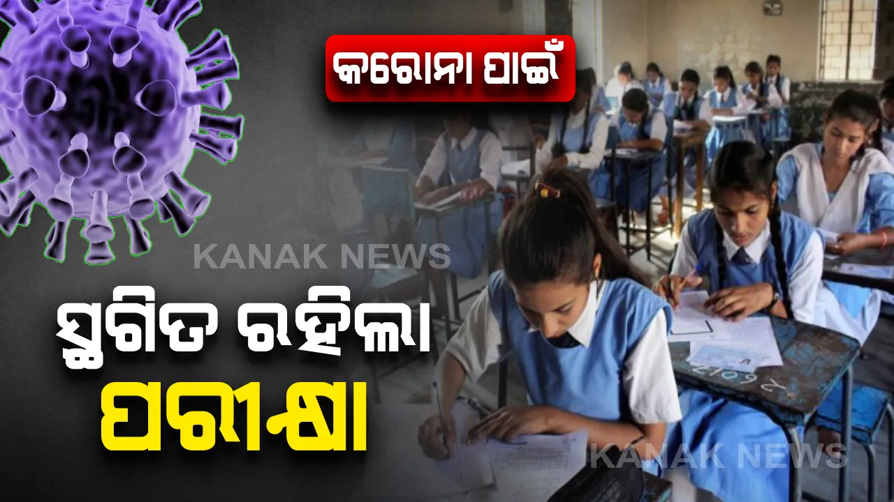  ସ୍କୁଲ ବନ୍ଦ ସହ ସ୍ଥଗିତ ହେଲା ପରୀକ୍ଷା : ପ୍ରଥମରୁ ନବମ ଓ ଏକାଦଶ ପରୀକ୍ଷା ବନ୍ଦ କରିବାକୁ ସ୍କୁଲ ଓ ଗଣଶିକ୍ଷା ବିଭାଗର ନିର୍ଦ୍ଦେଶ