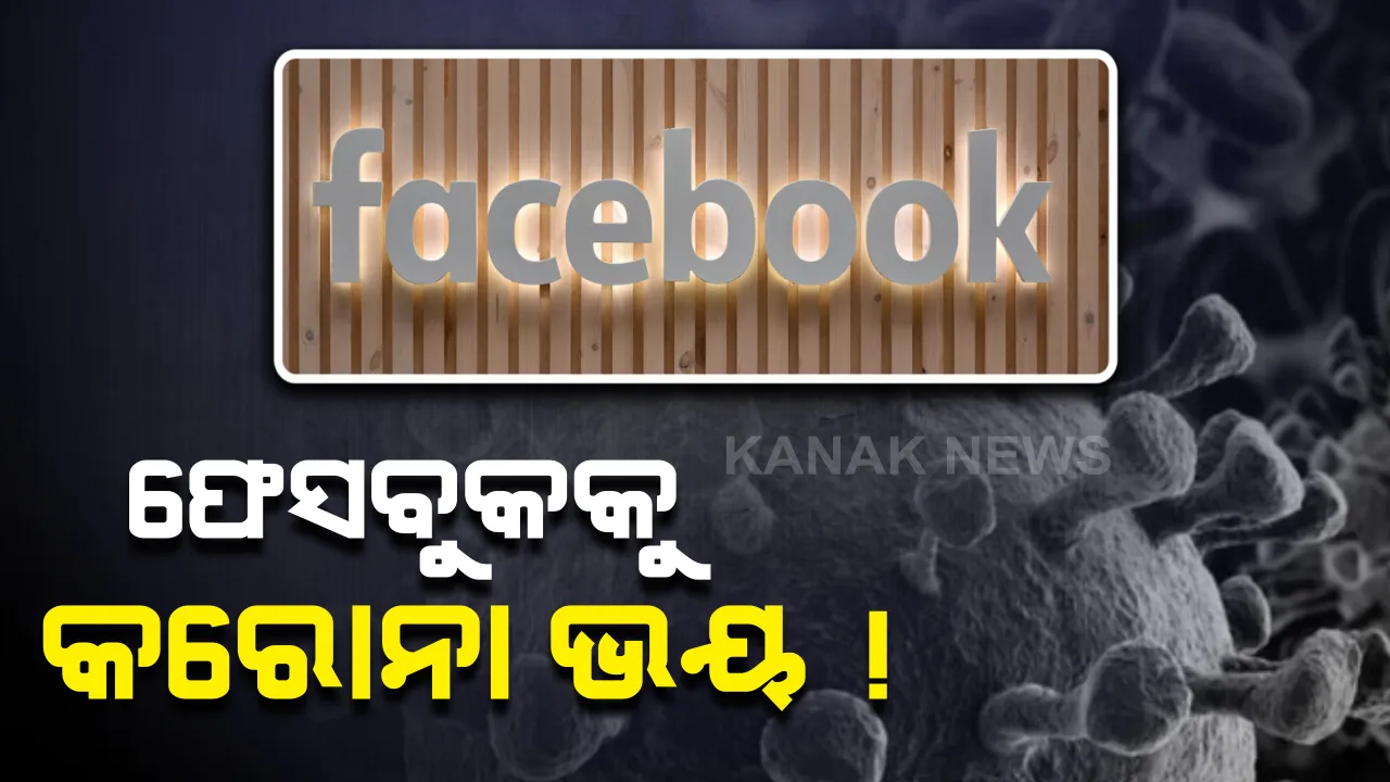  ଫେସବୁକକୁ କଲବଲ କଲା କରୋନା । କର୍ମଚାରୀଙ୍କ ଦେହରେ ଚାଇନା ଭାଇରସ ଚିହ୍ନଟ ପରେ ୩ଟି ଅଫିସରେ ଝୁଲିଲା ତାଲା । ୩ ହଜାର କର୍ମଚାରୀଙ୍କୁ ଘରକୁ ପଠାଇଦେଲା ଫେସବୁକ