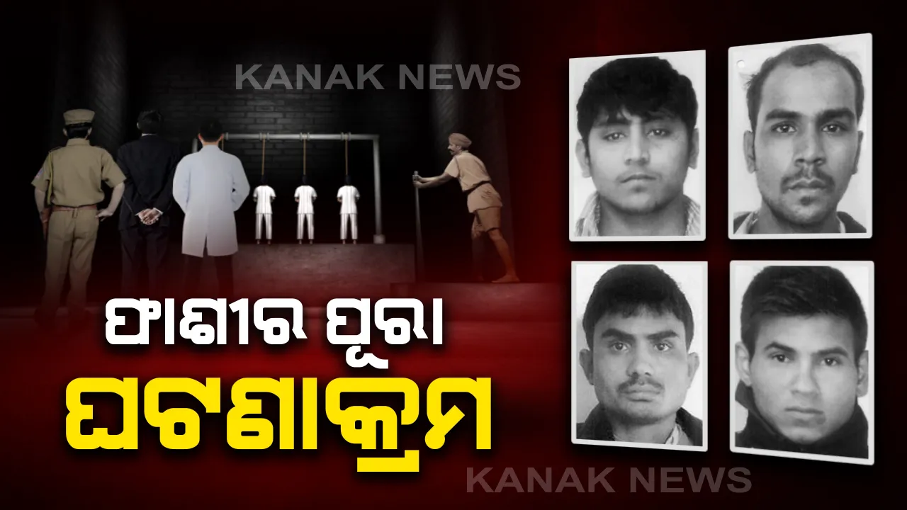  ନିର୍ଭୟା ଗଣଦୁଷ୍କର୍ମ ଓ ହତ୍ୟା ମାମଲା : ଅପରାଧ ଘଟିବାର ୨୬୫୦ ଦିନ ପରେ ମିଳିଲା ନ୍ୟାୟ, ଜାଣନ୍ତୁ ସଂପୂର୍ଣ୍ଣ ଘଟଣାକ୍ରମ