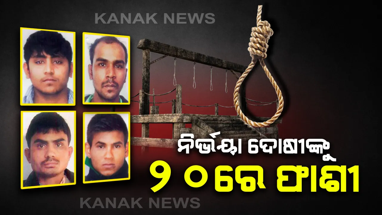  ମାର୍ଚ୍ଚ ୨୦ ରେ ମିଳିବ ଫାଶୀ : ସକାଳ ୫.୩୦ରେ ଦୋଷୀଙ୍କୁ ଦିଆଯିବ ଫାଶୀ ଦଣ୍ଡ, ୪ର୍ଥ ଥର ପାଇଁ ଫାଶୀର ତାରିଖ ଘୋଷଣା କଲେ ପଟିୟାଲା ହାଉସ କୋର୍ଟ