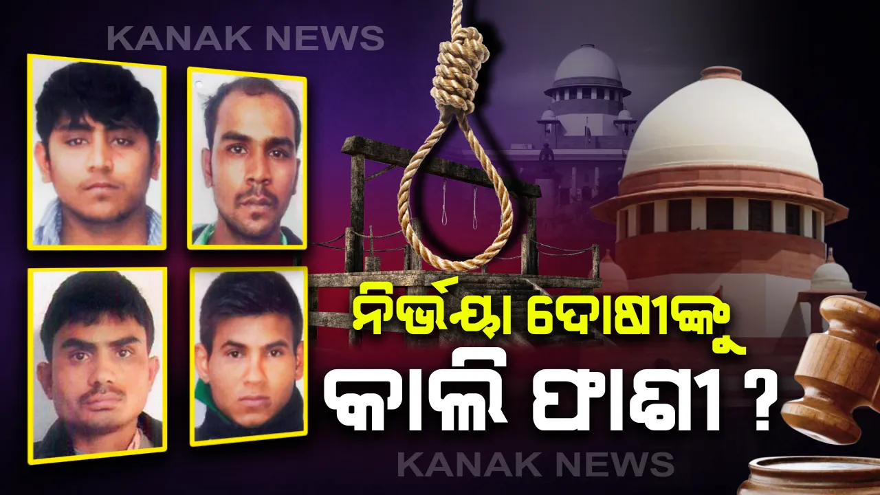  ନିର୍ଭୟା ଦୋଷୀଙ୍କୁ କାଲି ହେବ କି ଫାଶୀ ? ଡେଥ୍ ୱାରେଣ୍ଟ ଉପରେ ରୋକ୍ ଲଗାଇଲେନି କୋର୍ଟ , ଦୋଷୀଙ୍କ ଆବେଦନକୁ ଖାରଜ କଲେ ପଟିଆଲା ହାଉସ କୋର୍ଟ ।