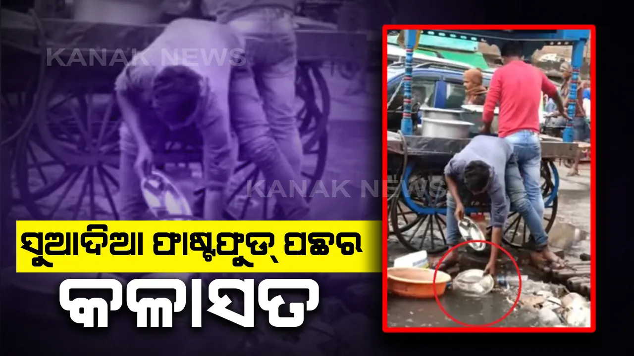  ସୁଆଦିଆ ଫାଷ୍ଟଫୁଡ୍ ପଛର କଳାସତ : ଫାଷ୍ଟଫୁଡର ସୌଖିନ ମଣିଷ ଟିକେ ସାବଧାନ ... ଏଭଳି ଖାଇଲେ କରୋନା ନୁହଁ ସିଧା କାଳ ଡାକି ନେବ !