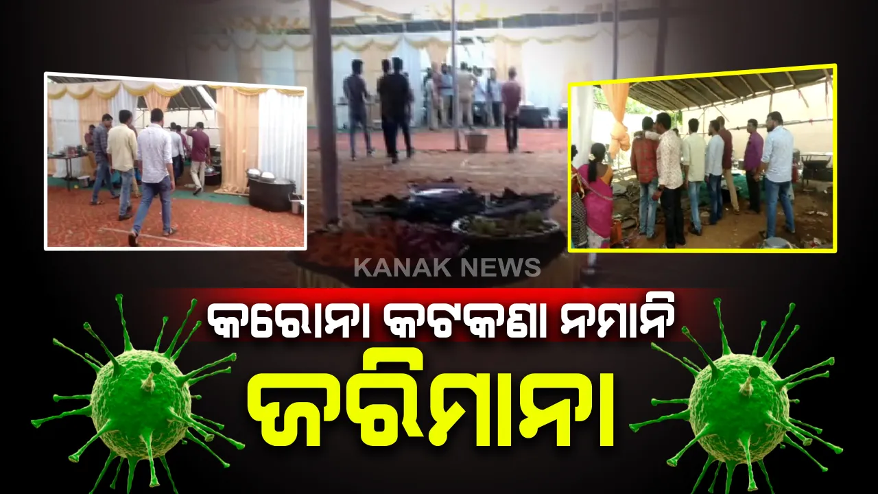  କରୋନା କଟକଣା ନମାନିବାରୁ ଗଣିବାକୁ ପଡିଲା ତଣ୍ଡ । ବିବାହ ଭୋଜି ଆୟୋଜନ ପାଇଁ କଟିଲା ଫାଇନ୍ । ୨ଟି ବିବାହ ଭୋଜିକୁ ୧୦ହଜାର ଟଙ୍କା ଲେଖାଏଁ ଜରିମାନା
