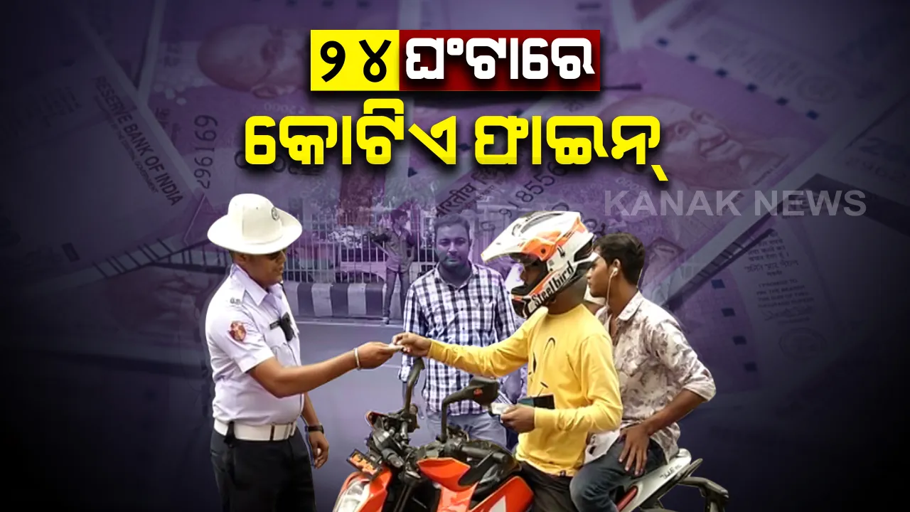  ୨୪ ଘଂଟାରେ ଆଦାୟ ହେଲା କୋଟିଏ ଟଙ୍କା ଜରିମାନା । ଟ୍ରାଫିକ ନିୟମ ଉଲ୍ଲଂଘନ କରିଥିବା ୩ ହଜାର ୮୭୦ ଜଣଙ୍କର କଟିଲା ଚାଲାଣ