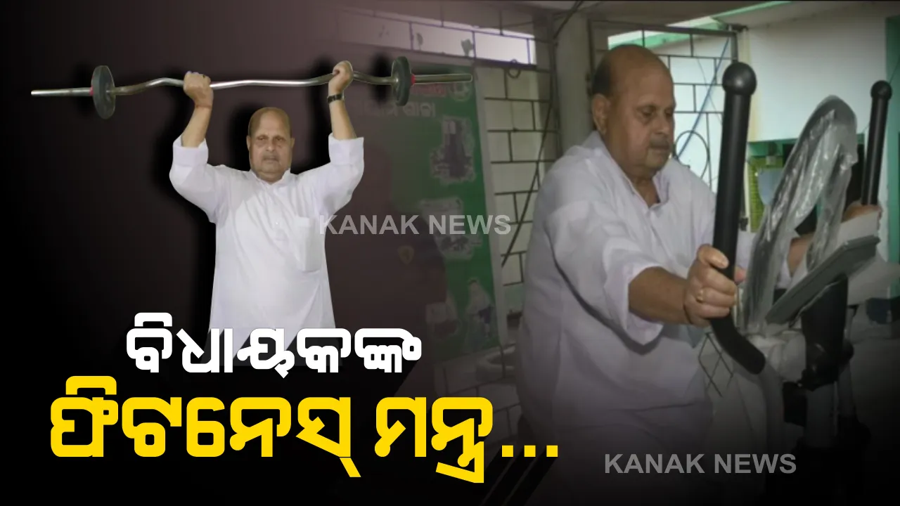  ୭୫ ବର୍ଷ ବୟସରେ ବି ଫିଟ୍ ରହିବେ କେମିତି? ଯୁବପୀଢିଙ୍କୁ ବସ୍ତା ବିଧାୟକଙ୍କ ଫିଟନେସ୍ ମନ୍ତ୍ର...