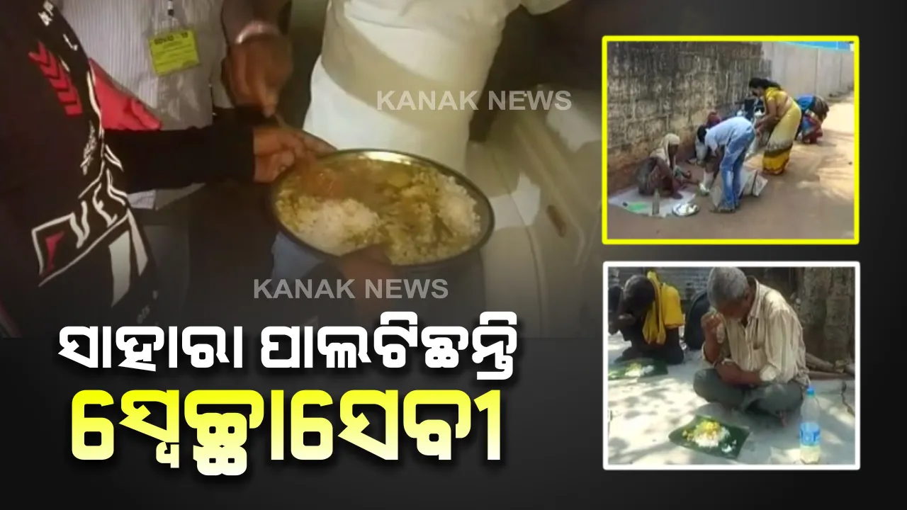  ତାଲାବନ୍ଦ ସମୟରେ ନିରାଶ୍ରୟ ଓ ବେସାହାରାଙ୍କ ପାଇଁ ଦେବଦୂତ ସାଜିଛନ୍ତି ସ୍ୱେଚ୍ଛାସେବୀ ଓ ବଦାନ୍ୟ ବ୍ୟକ୍ତି : ବିଭିନ୍ନ ସ୍ଥାନରେ ବଣ୍ଟାଯାଉଛି ରନ୍ଧା ଖାଦ୍ୟ ଓ ଆବଶ୍ୟକ ସାମଗ୍ରୀ